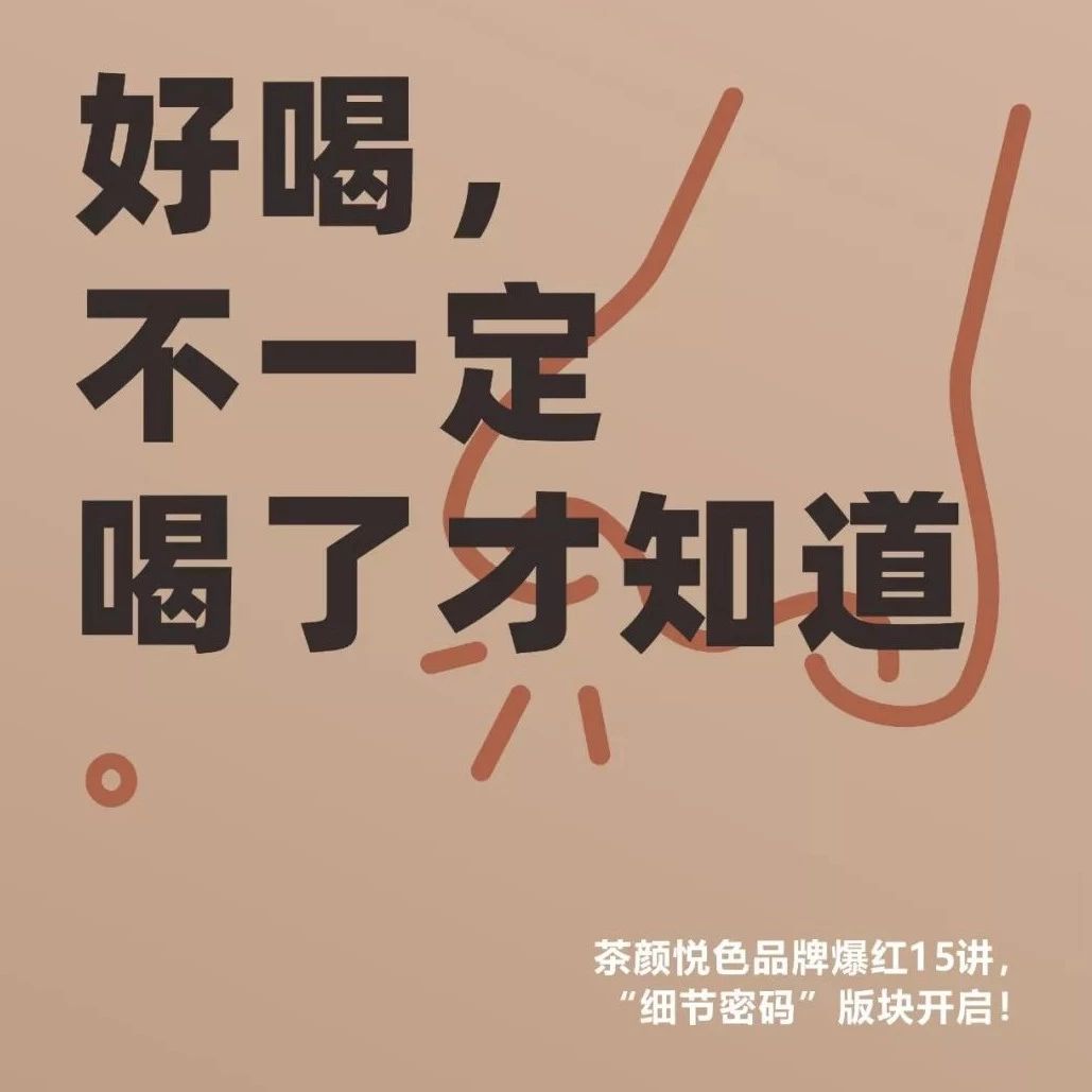 品牌的細(xì)節(jié)密碼：產(chǎn)品好喝，不一定要喝了才知道