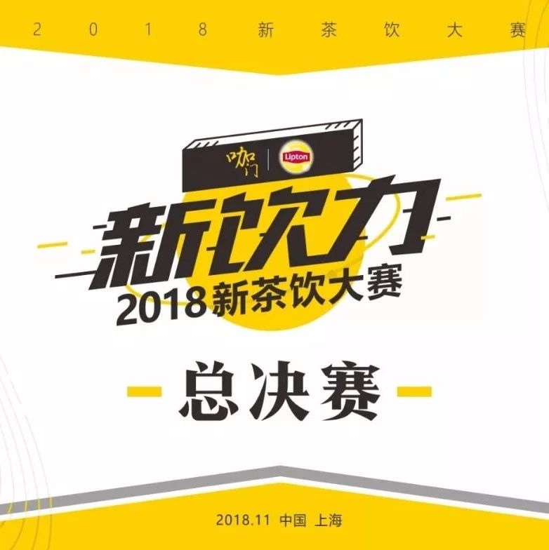 明天，上海新國(guó)際博覽中心，等你來(lái)丨 新飲力· 新茶飲大賽總決賽