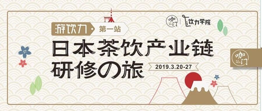 日本飲品產業(yè)鏈深深深深深深度游學！