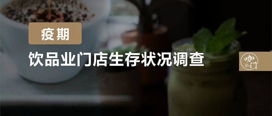 生存狀況調(diào)查：疫情過后，萬家飲品店，還剩下幾家？