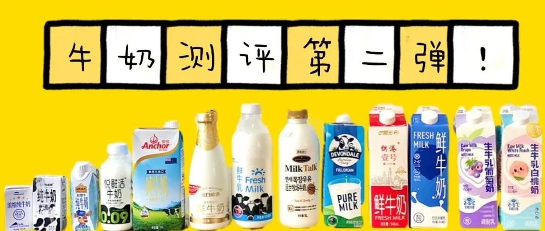 牛奶測(cè)評(píng)第二彈 | 我們把大家說(shuō)的種奶買(mǎi)了回來(lái)！都喝了一遍！