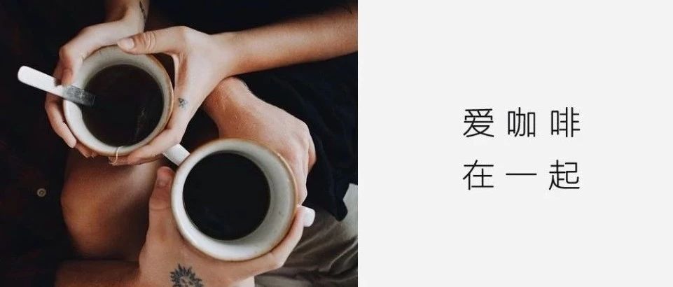 愿意陪你喝一輩子咖啡的人，找到?jīng)]？