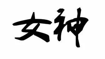 創(chuàng)意廣告 ！女神約你喝咖啡，如何裝作很懂咖啡的樣子？