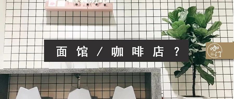 咖啡館如何設(shè)計，才能看起來不像重慶小面店？