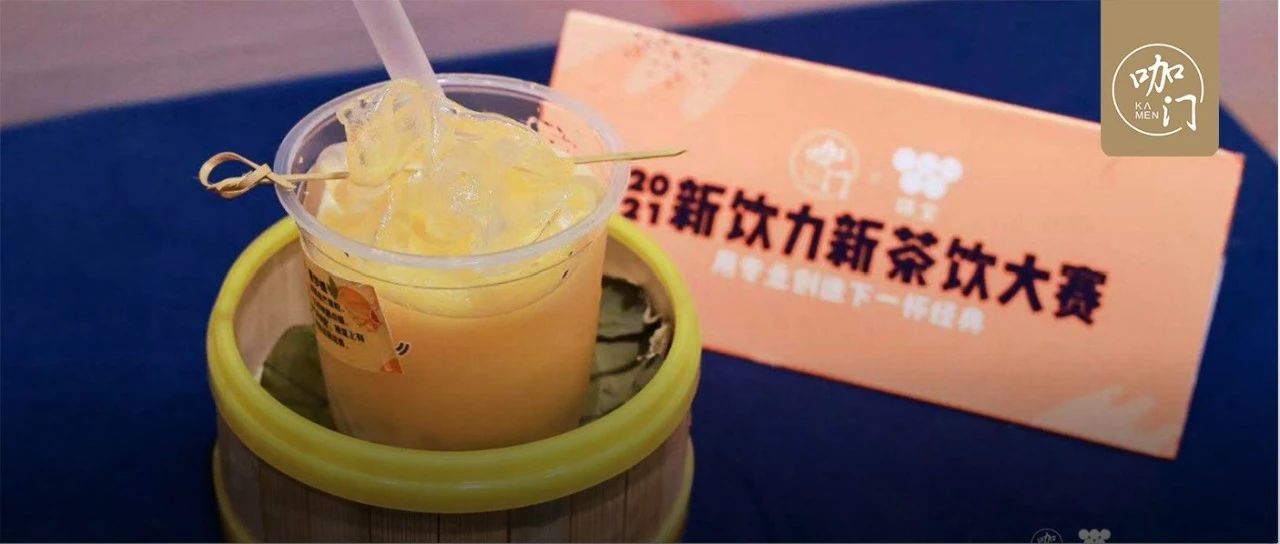 “可以吸的小籠包”征服全場，新茶飲大賽深圳站冠軍揭秘！
