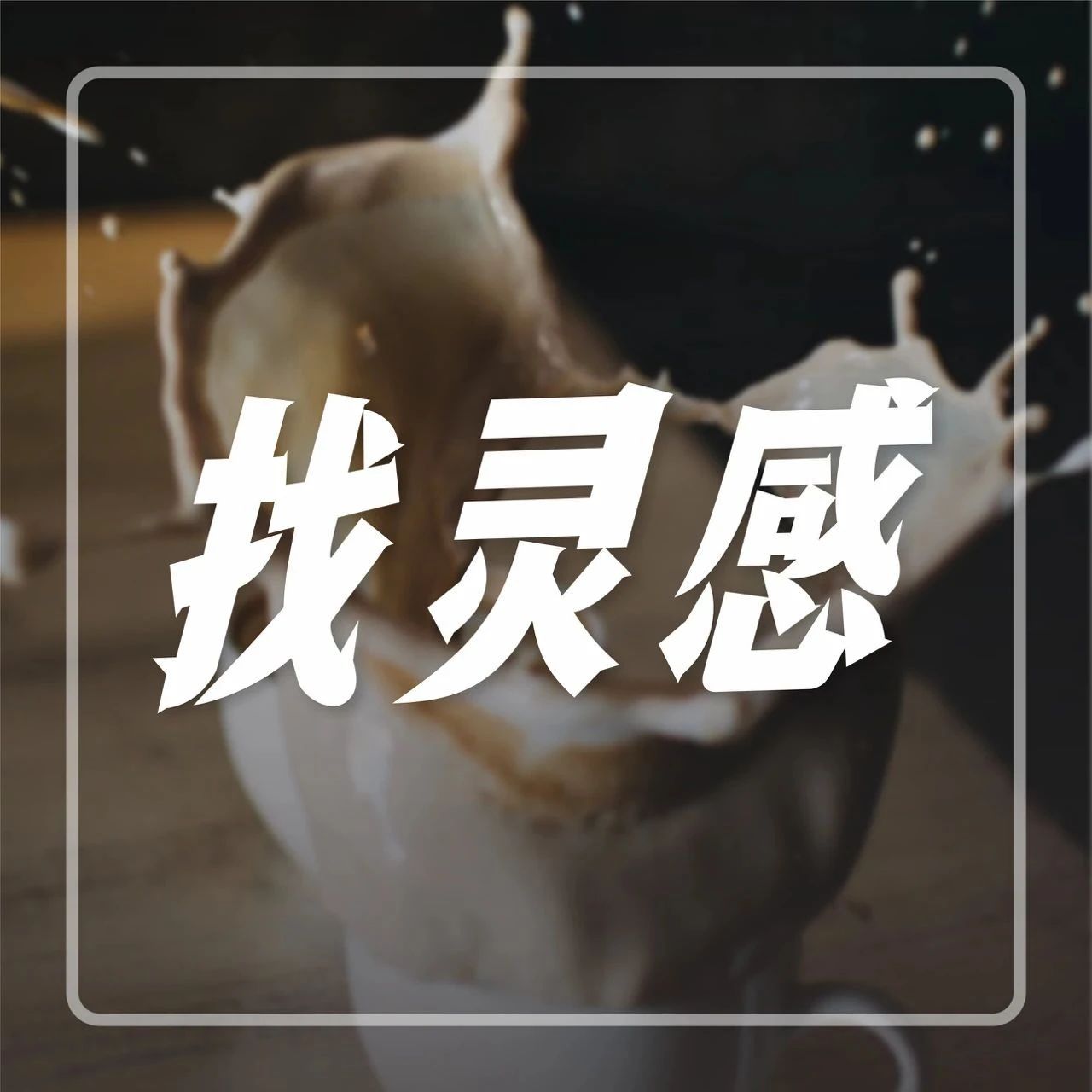 月 日，來鄭州，和蜜雪冰城、益禾堂切磋產品！