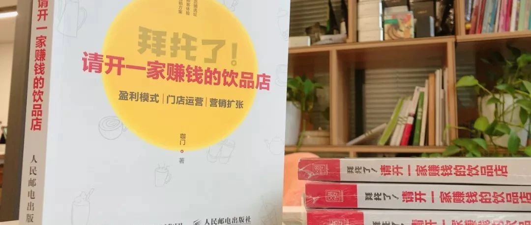 咖門第本書來(lái)啦：《拜托了！請(qǐng)開一家賺錢的飲品店》