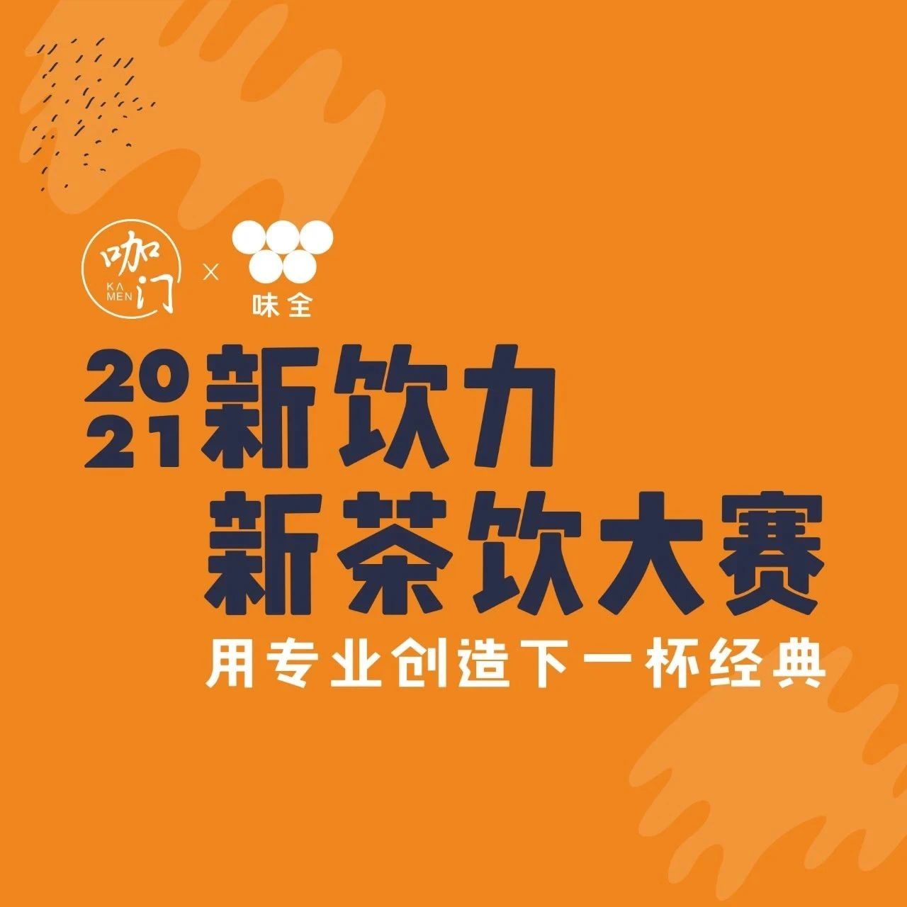 月 日，來(lái)新茶飲大賽，找夏季上新靈感！
