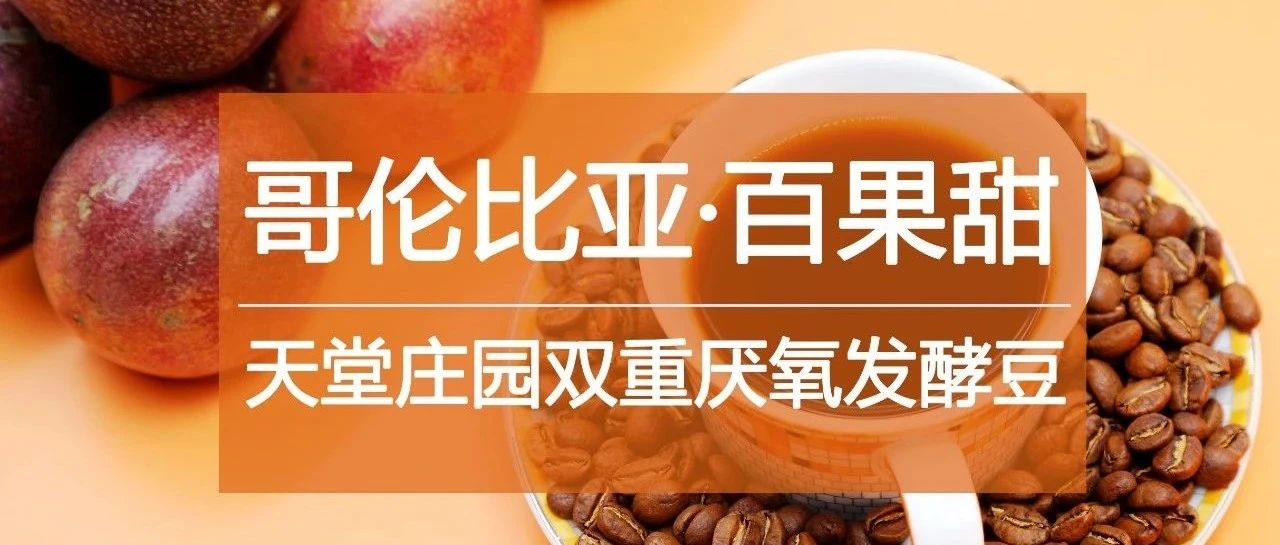 愛吃百香果的你，干了這杯咖啡！(上新限時(shí)加送好豆)