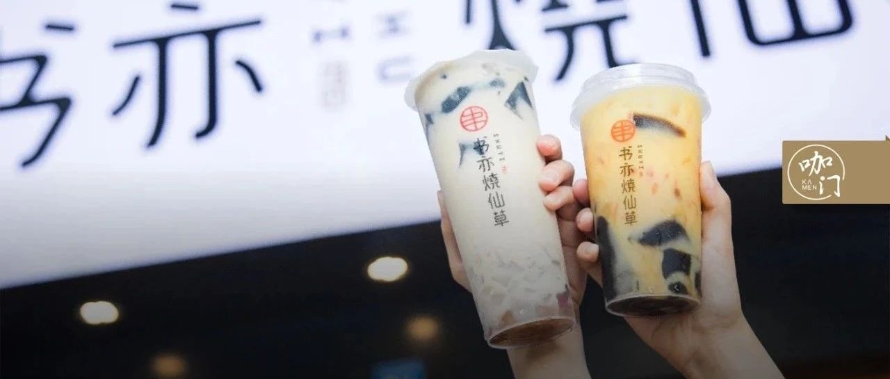 書亦創(chuàng)始人王斌：我是如何重塑燒仙草的？
