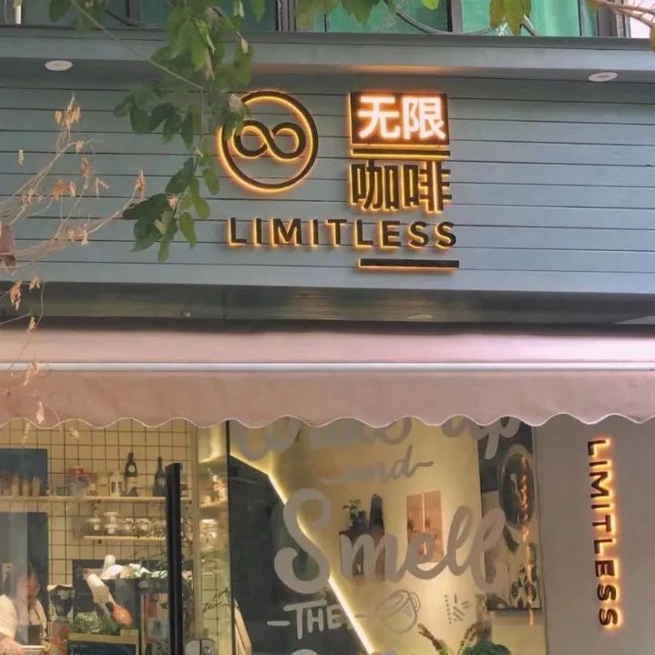 探店小分隊(duì) | 「limitless 無(wú)限咖啡」一家讓人有歸屬感的社區(qū)咖啡店