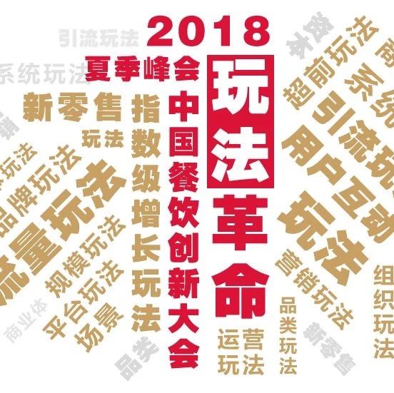 餐飲界的達沃斯大會來了， 大“現(xiàn)象級”玩法帶你看清趨勢！