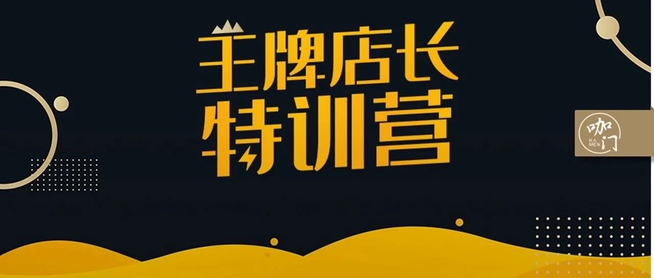 和星巴克、肯德基學(xué)管理，第期王牌店長特訓(xùn)營正式開營！