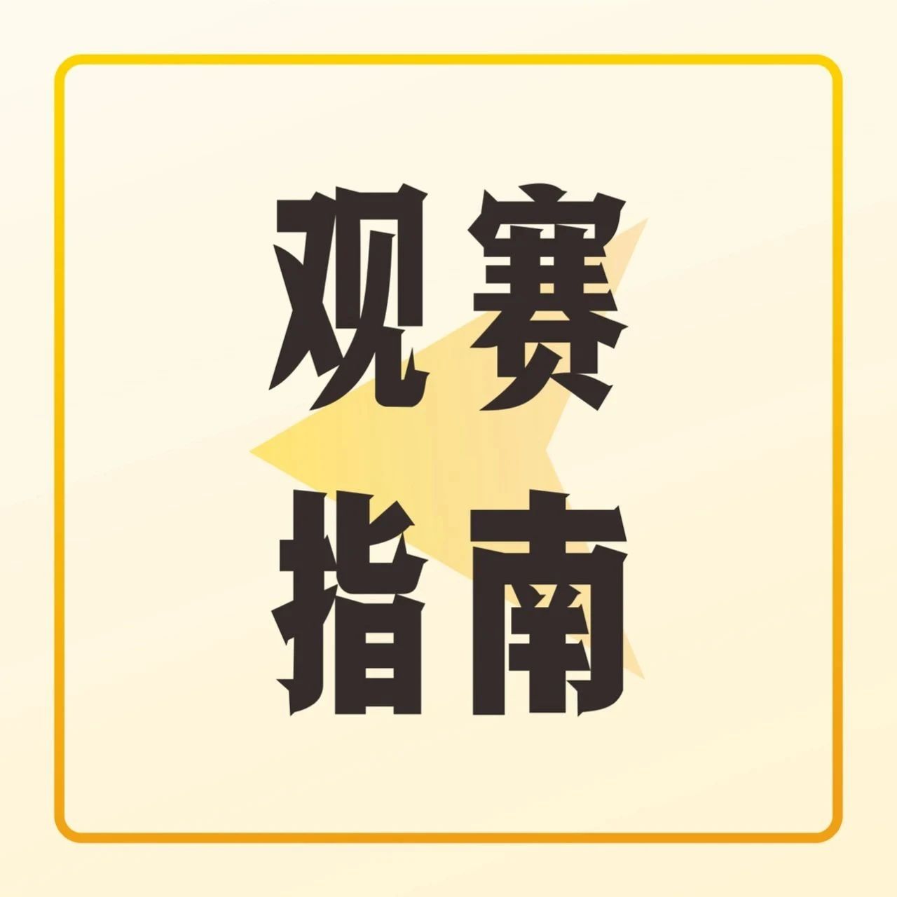 明天深圳開賽！請(qǐng)查收這份觀賽指南｜咖門新飲力大賽