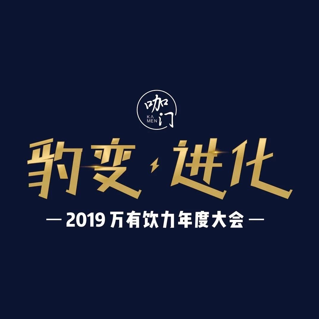 早鳥(niǎo)票預(yù)售 |  飲品產(chǎn)業(yè)大集，第屆萬(wàn)有飲力大會(huì)即將啟幕！