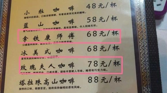 很Low的咖啡菜單，網友大呼：是搶錢還是我沒見識？這個菜單仿佛又回到了年前的青春