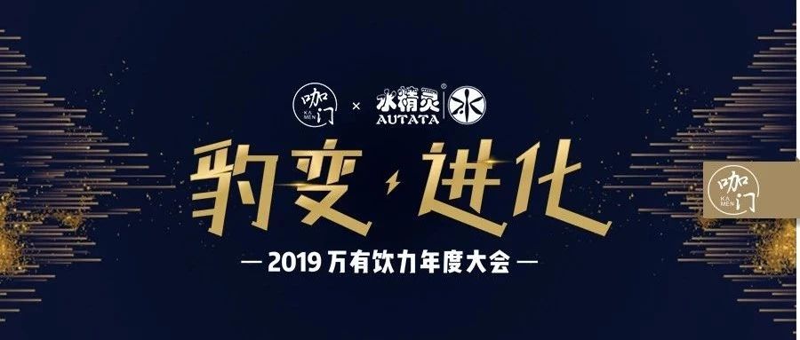 倒計時 天，飲品界的千人盛會，你怎能缺席！丨萬有飲力年度大會