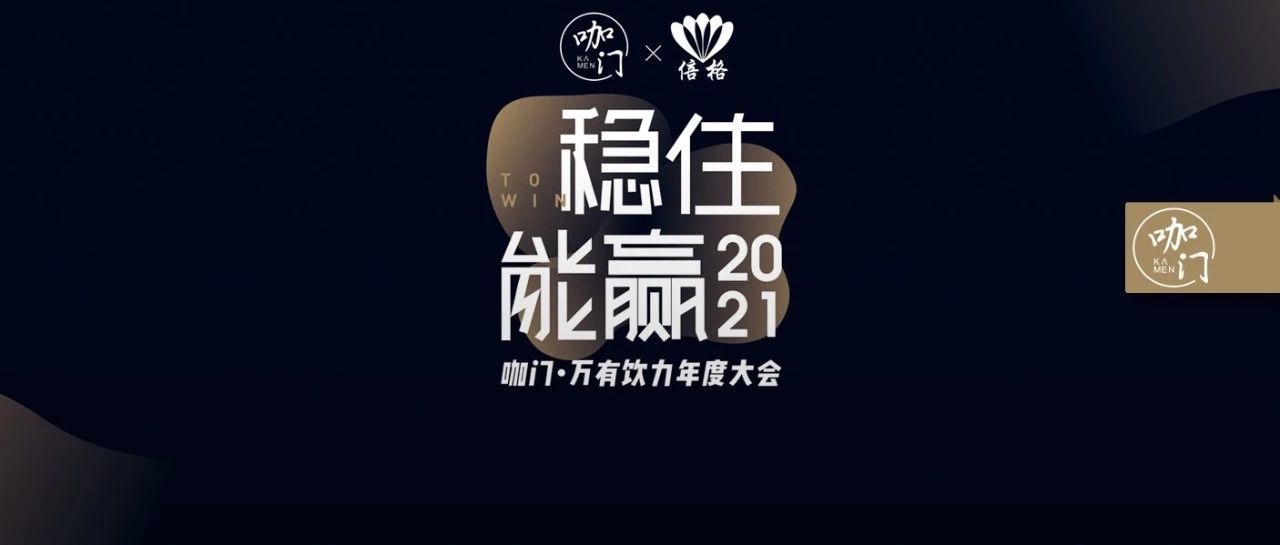 飲品業(yè)，穩(wěn)住能贏?。氯?，上海，咖門萬有飲力大會開啟