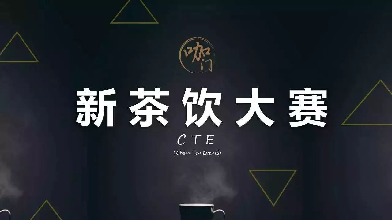 萬現(xiàn)金，尋找“新茶大師” |  新茶飲大賽