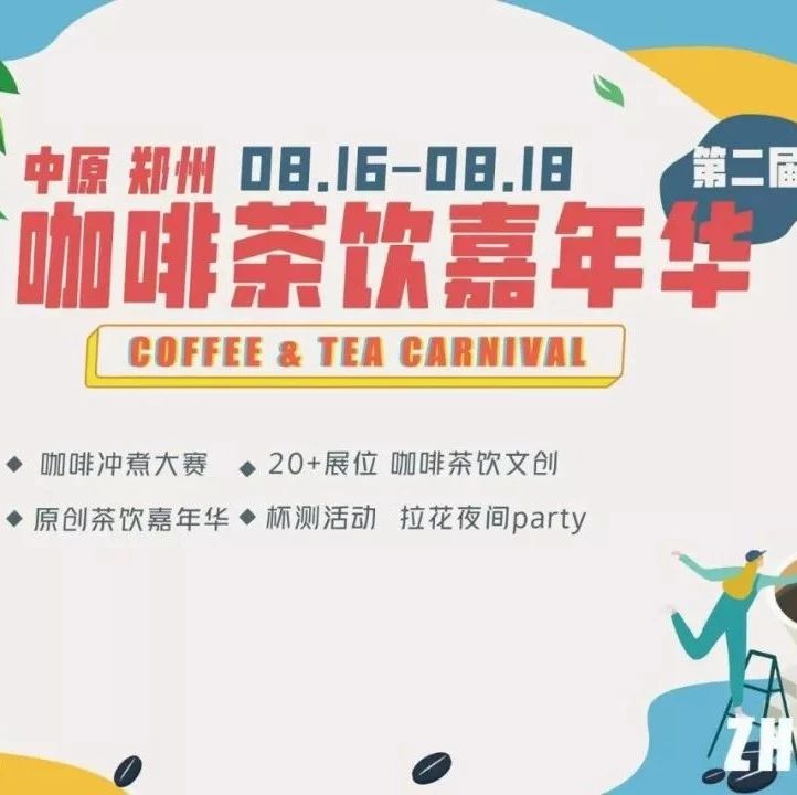 本周五，坐標(biāo)鄭州，來逛咖啡茶飲嘉年華！