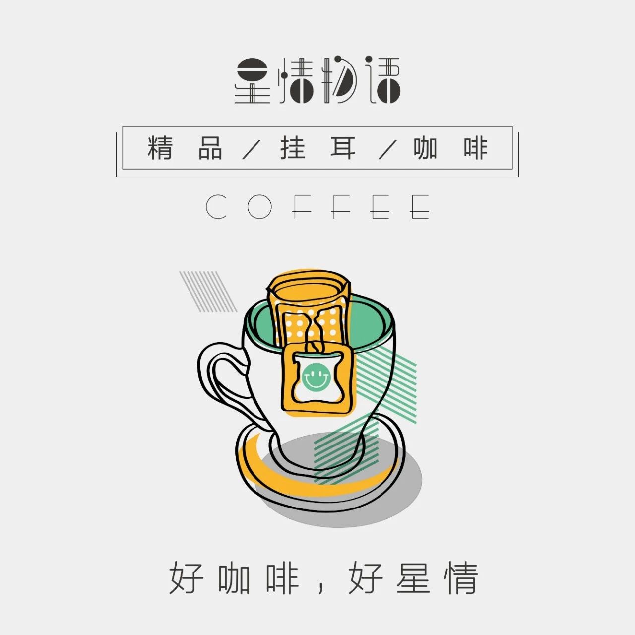 喝了星情物語掛耳咖啡，從此告別速溶和外賣咖啡！