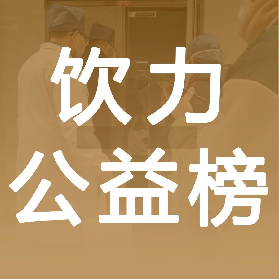 做好事的飲品店，就該被看到！
