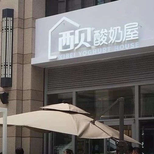 西貝開酸奶屋賣“酸奶、咖啡、茶飲”，意圖進軍飲品市場？