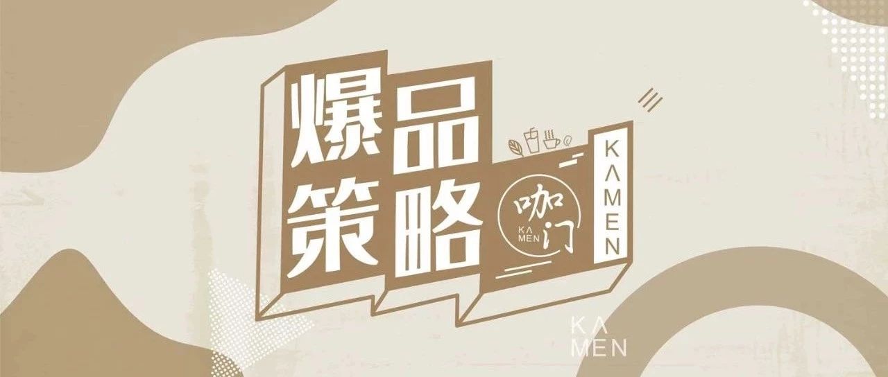 年什么奶茶會(huì)火？從這批爆品里找點(diǎn)靈感
