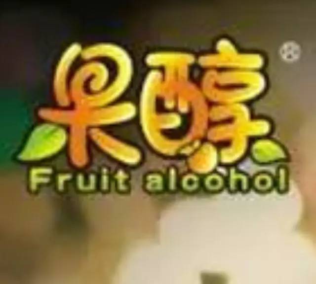 特別分享，年“果醇”新品配方