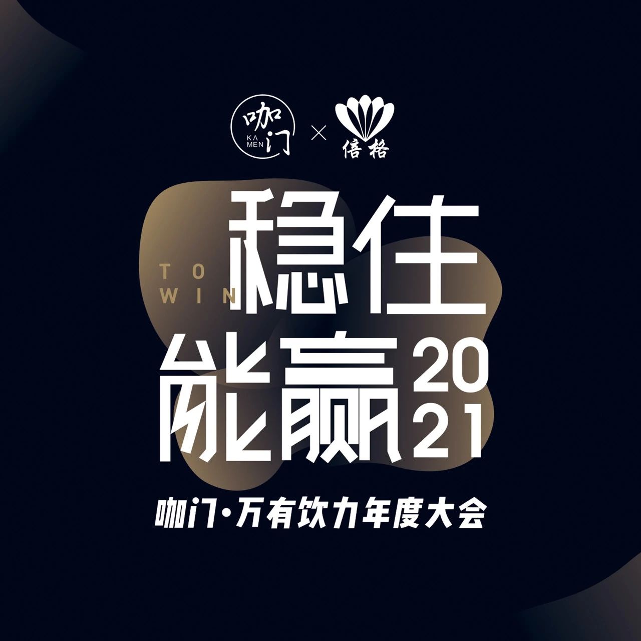 月日，上海見！咖門萬有飲力大會(huì)開啟