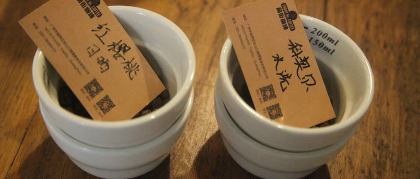 【前街咖啡尋豆記】耶加雪菲——水洗科契爾、日曬紅櫻桃風(fēng)味對比