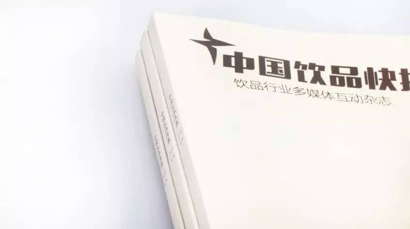 《中國(guó)飲品快報(bào)第一輯》紙質(zhì)雜志今日全國(guó)發(fā)行，讀者免費(fèi)領(lǐng)取