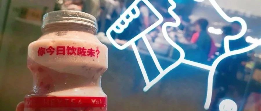 喜茶、茶顏悅色、煮葉： 個關(guān)鍵詞預(yù)測飲品業(yè)趨勢