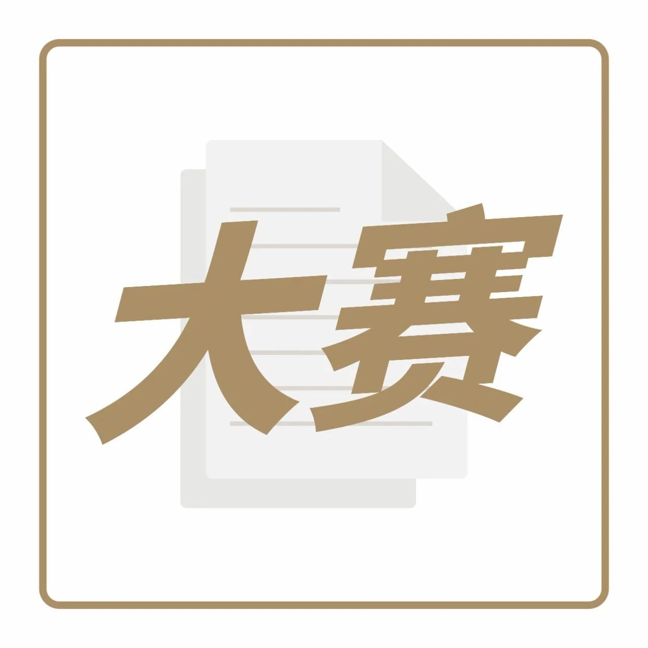 觀賽報(bào)名中！ 月 日來(lái)上海，圍觀這場(chǎng)春日新茶飲大賽