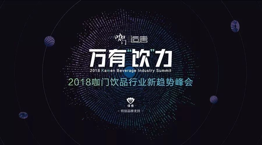 中國有多少茶飲店、咖啡館？ 中國飲品行業(yè)大數(shù)據(jù)告訴你 | “萬有飲力”峰會(huì)