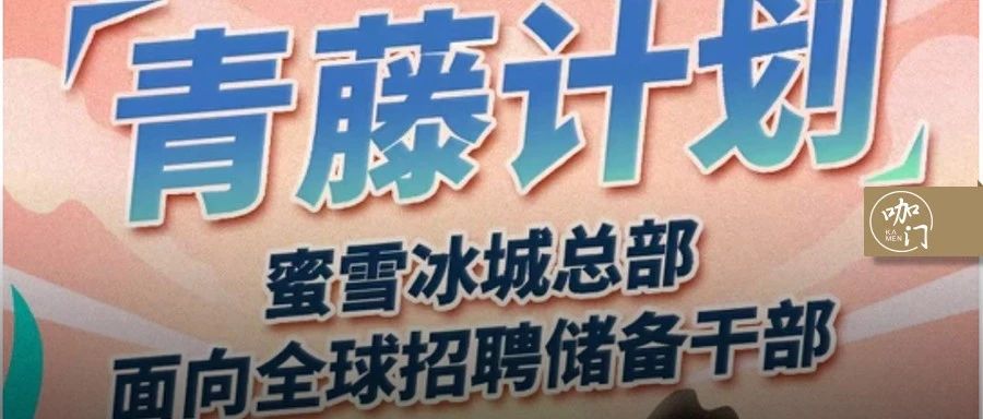 蜜雪冰城建“人才訓(xùn)練營(yíng)”：年薪萬招管培生，創(chuàng)始人親自帶