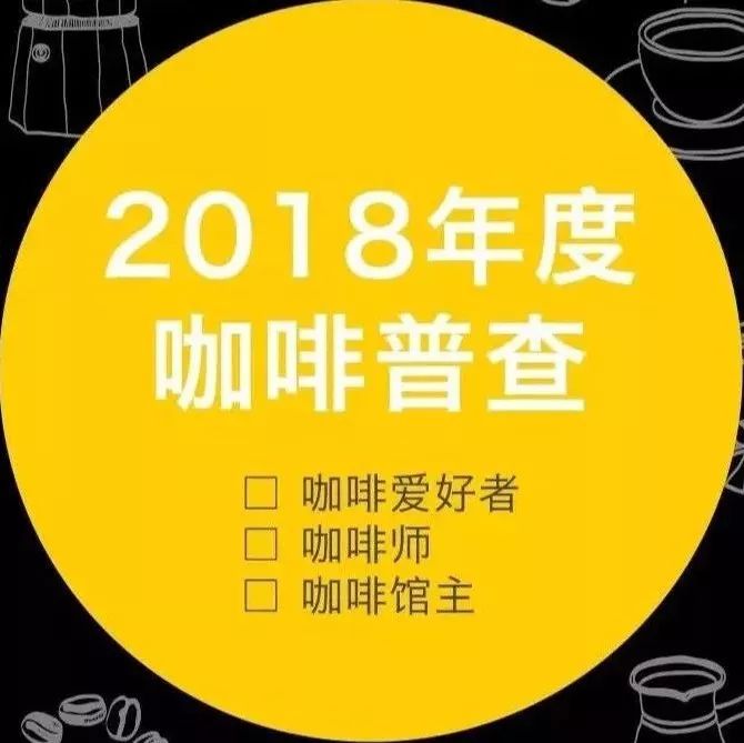 問卷調(diào)查：過去一年，你的咖啡館賺錢了沒？ | 福利抽獎(jiǎng)