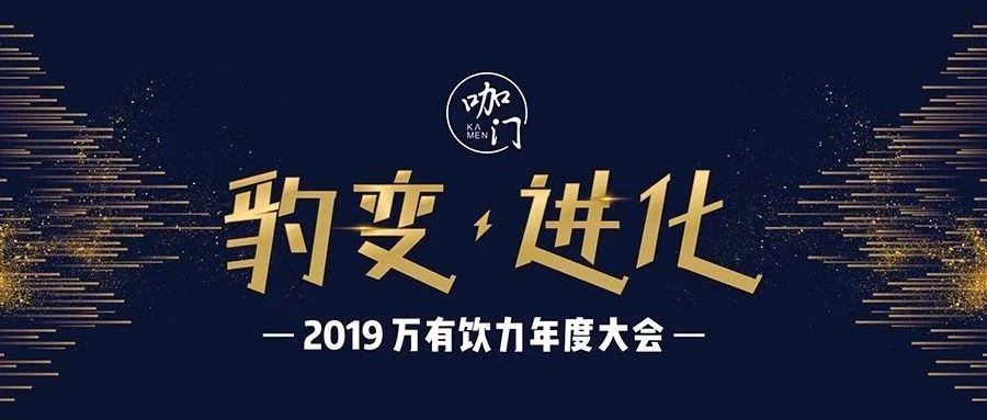 去年提前周賣斷票， “萬有飲力”大會再啟動！| 早鳥票預(yù)售