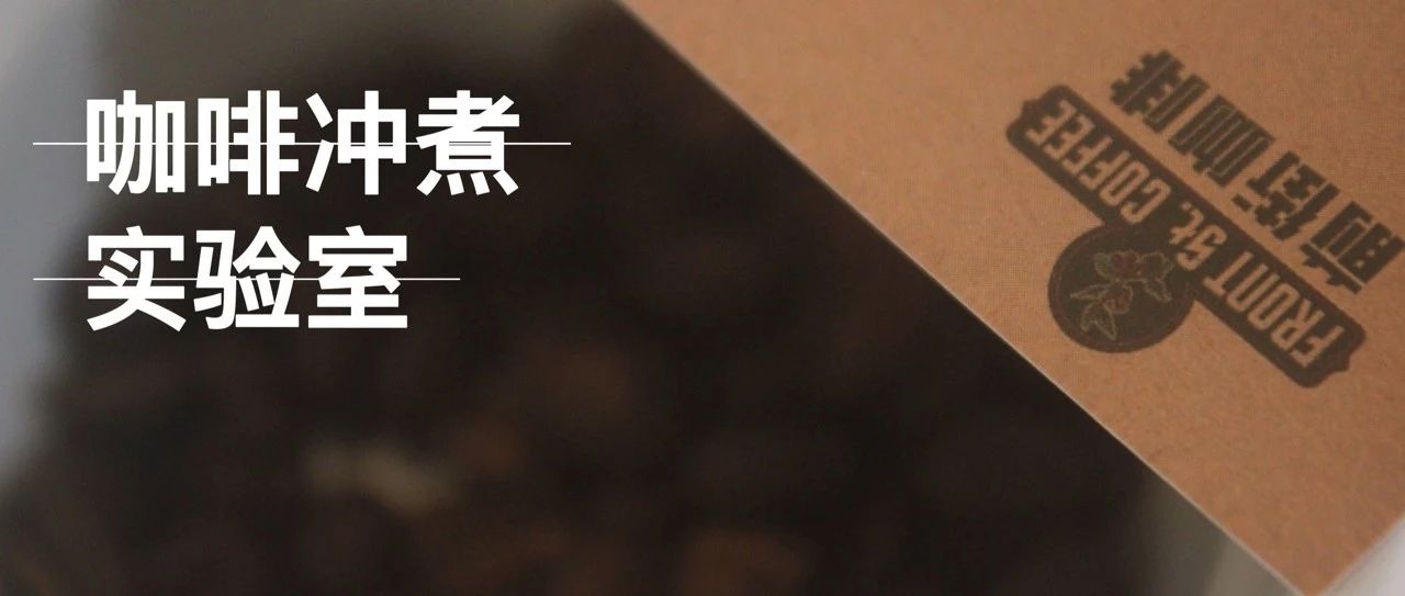 咖啡沖煮實(shí)驗(yàn)室 | 哥倫比亞玫瑰谷和花夜月有什么不一樣？