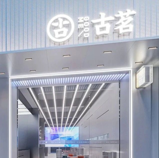 開店   家，閉店率. %！古茗公布經(jīng)營數(shù)據(jù)