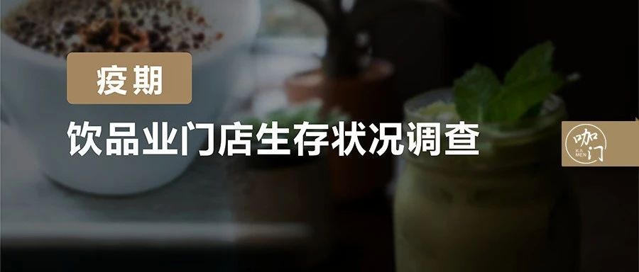 茶飲疫期生存報(bào)告：比想象中樂(lè)觀！ 成門(mén)店損失可控