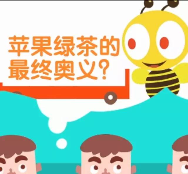太帥了！ 你所不知道的“蘋果綠茶”是這樣誕生的