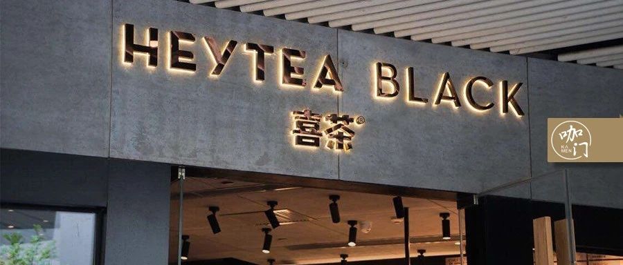 %門店復(fù)工、開天貓旗艦店，喜茶疫期的N個嘗試