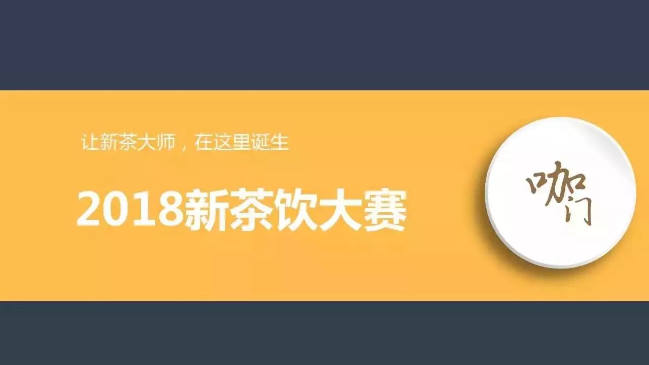從吧臺小哥到新茶大師，你只差這場比賽的距離 | 新茶飲大賽
