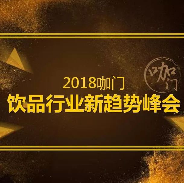 飲品風(fēng)口正熱，我們想做點(diǎn)“冷思考” | 峰會(huì)報(bào)名過(guò)半，欲來(lái)從速