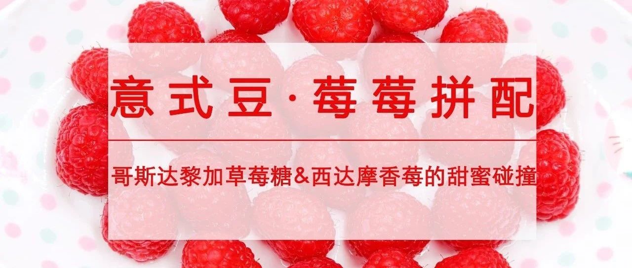 "莓莓"意式豆來(lái)了，限時(shí)心動(dòng)價(jià)來(lái)領(lǐng)走！