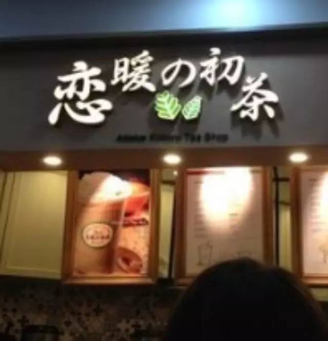 戀暖初茶，尋找差異化從一張菜單開始！