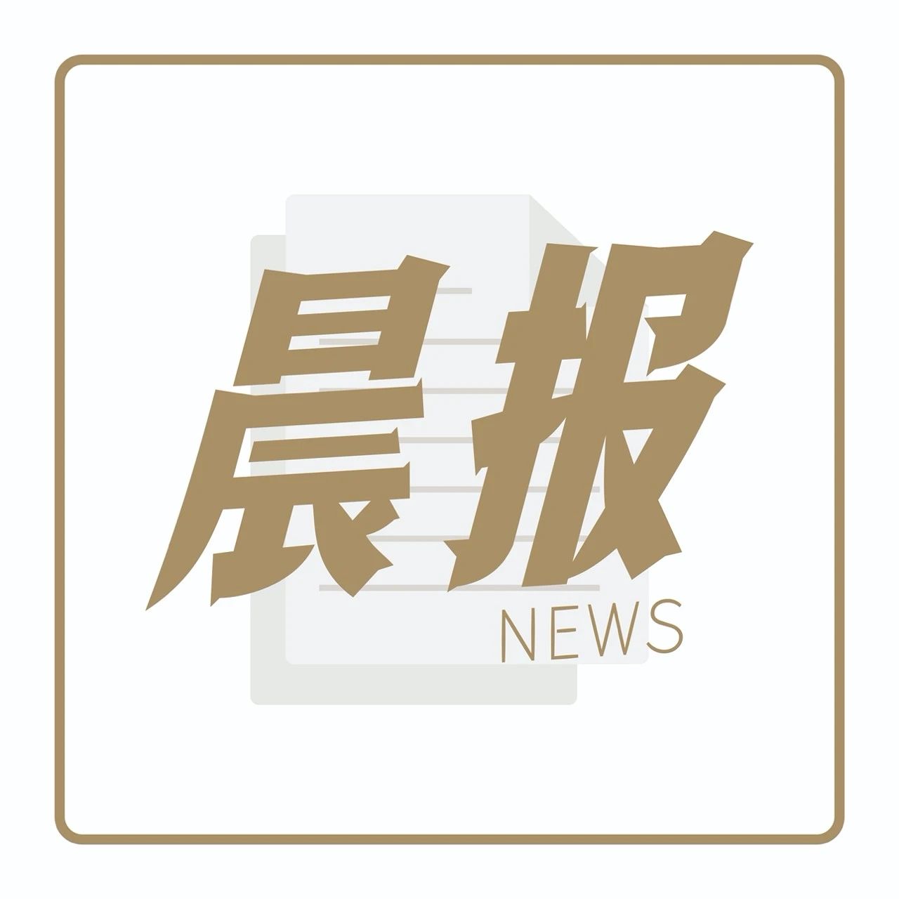 估值約 億美元，Manner獲新一輪融資｜晨報