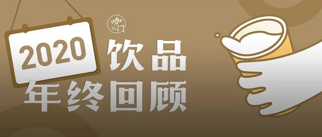 這個飲品經(jīng)營指南，建議直接收藏！咖門年終總結(jié)