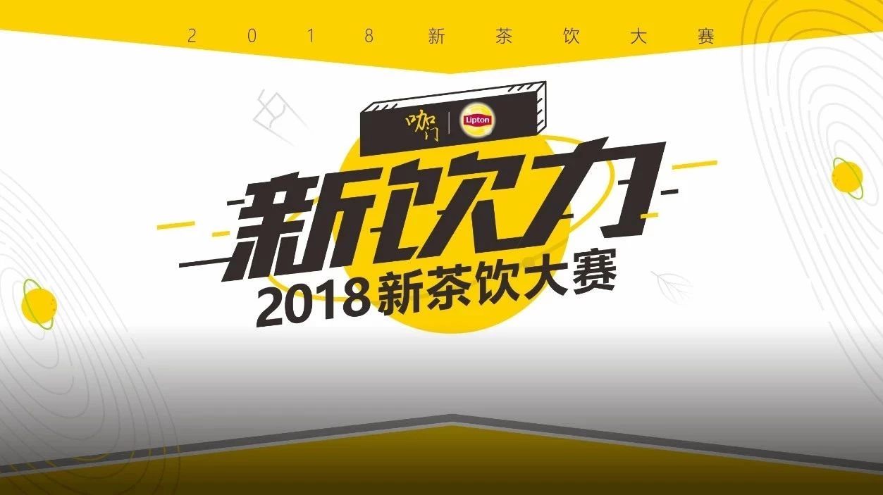 除了比賽還有干貨， 天后，“新飲力”大賽再次升級(jí)開賽！